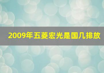 2009年五菱宏光是国几排放