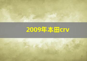 2009年本田crv