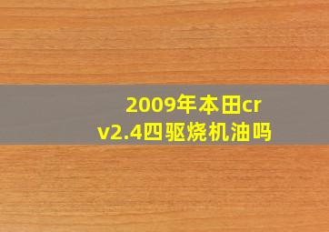 2009年本田crv2.4四驱烧机油吗