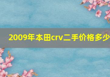 2009年本田crv二手价格多少