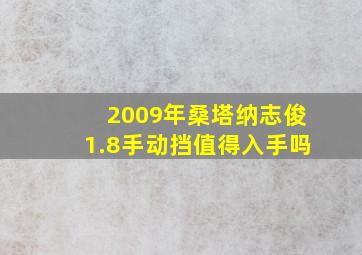 2009年桑塔纳志俊1.8手动挡值得入手吗