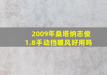 2009年桑塔纳志俊1.8手动挡暖风好用吗