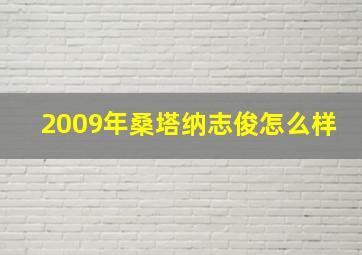 2009年桑塔纳志俊怎么样