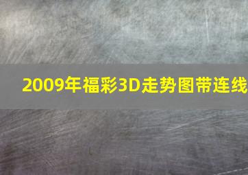 2009年福彩3D走势图带连线