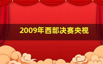 2009年西部决赛央视