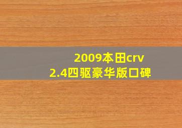 2009本田crv2.4四驱豪华版口碑