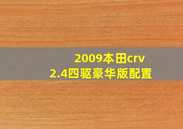 2009本田crv2.4四驱豪华版配置