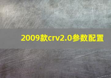 2009款crv2.0参数配置