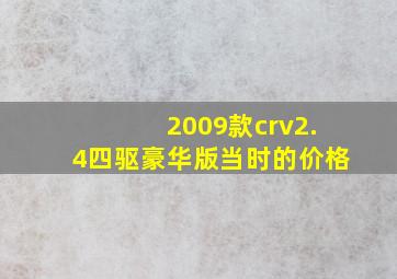 2009款crv2.4四驱豪华版当时的价格