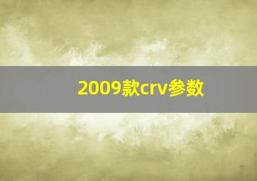 2009款crv参数