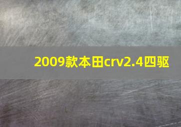 2009款本田crv2.4四驱