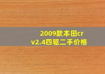 2009款本田crv2.4四驱二手价格