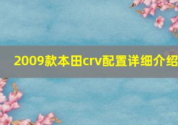 2009款本田crv配置详细介绍