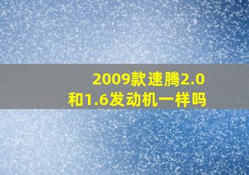 2009款速腾2.0和1.6发动机一样吗