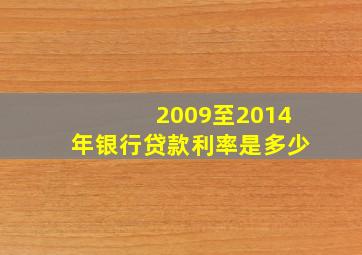 2009至2014年银行贷款利率是多少