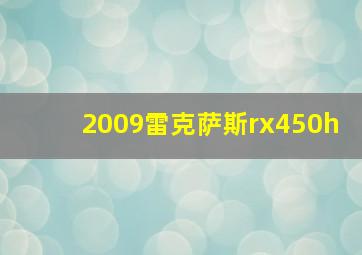 2009雷克萨斯rx450h