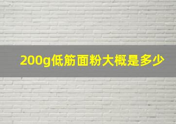 200g低筋面粉大概是多少