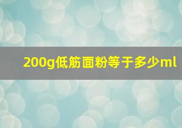 200g低筋面粉等于多少ml