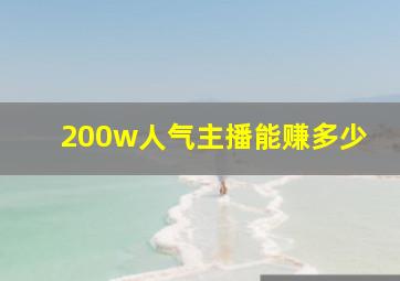 200w人气主播能赚多少