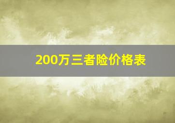 200万三者险价格表