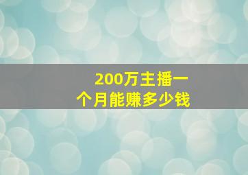 200万主播一个月能赚多少钱