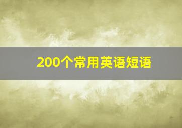 200个常用英语短语