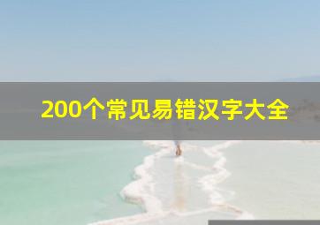 200个常见易错汉字大全