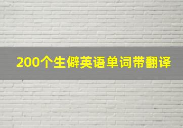 200个生僻英语单词带翻译