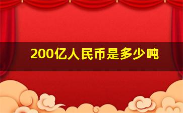 200亿人民币是多少吨