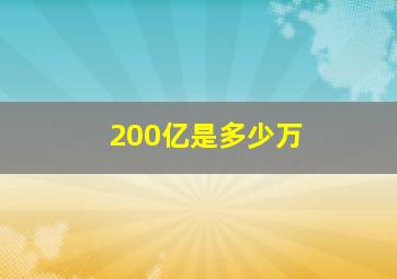 200亿是多少万