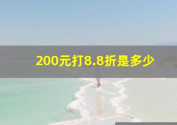 200元打8.8折是多少