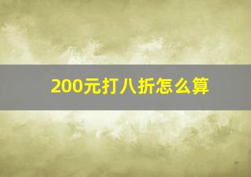 200元打八折怎么算