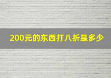 200元的东西打八折是多少