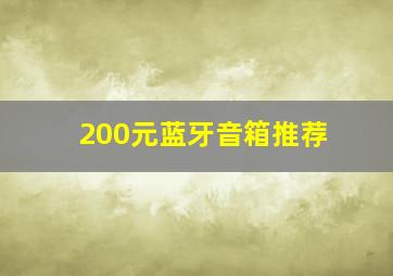 200元蓝牙音箱推荐