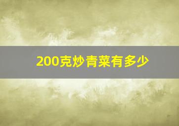 200克炒青菜有多少