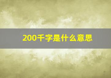 200千字是什么意思