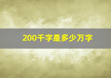 200千字是多少万字