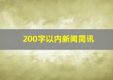 200字以内新闻简讯