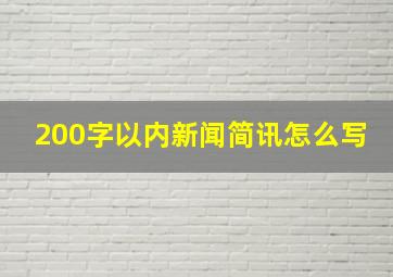 200字以内新闻简讯怎么写