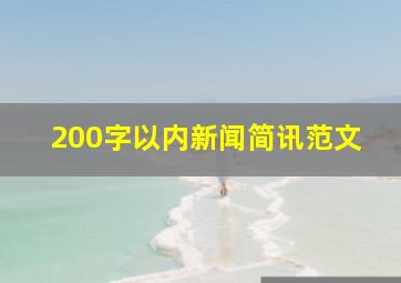 200字以内新闻简讯范文