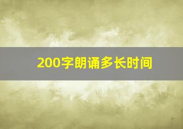 200字朗诵多长时间