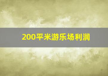 200平米游乐场利润