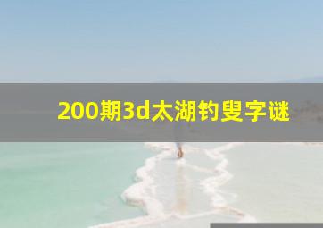 200期3d太湖钓叟字谜