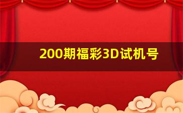 200期福彩3D试机号