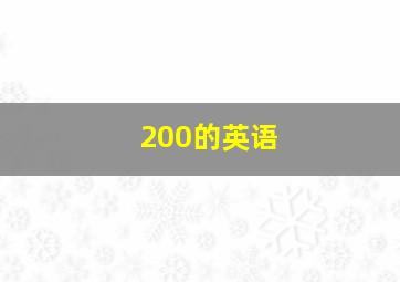 200的英语