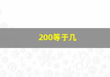 200等于几