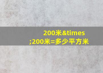 200米×200米=多少平方米