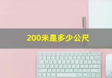 200米是多少公尺