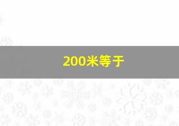 200米等于