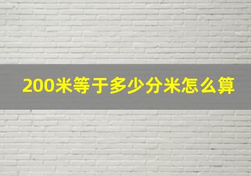 200米等于多少分米怎么算